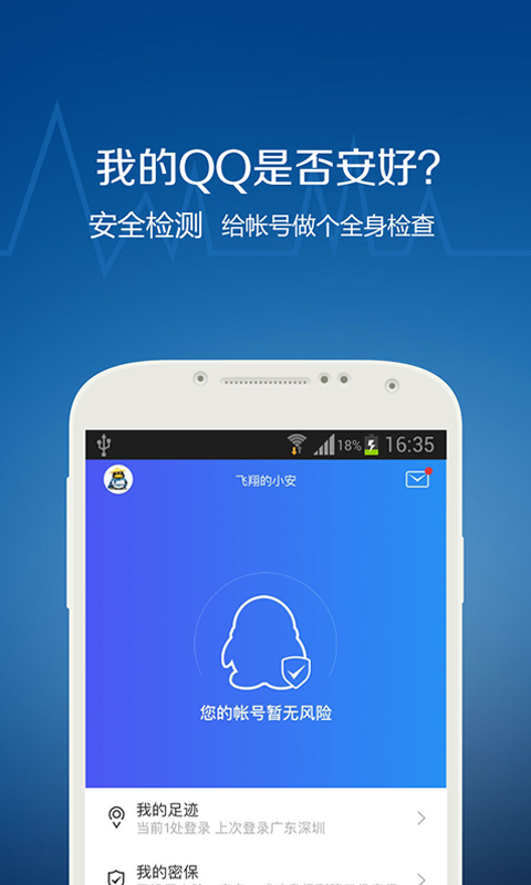 QQ安全中心安卓版 V6.9.18