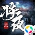 青云传之将夜纪安卓版 V1.0.0