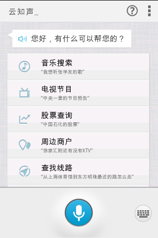 云知声语音助手安卓版 V3.0.0.118