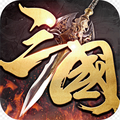 铁血三国群雄争霸安卓版 V1.0.15