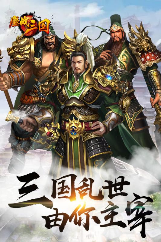 鏖战三国超V版安卓版 V1.0