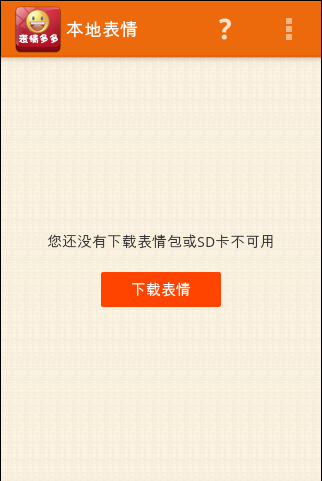 表情多多安卓版 V1.5