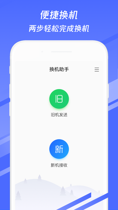 华为换机助手安卓版 V1.5.0