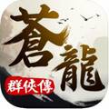 苍穹群侠传安卓版 V1.0.0