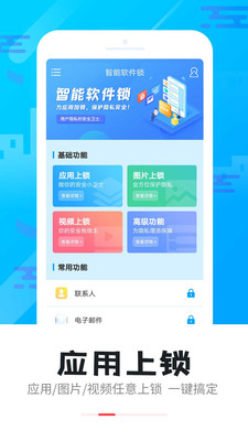 手机智能软件锁app安卓版 V4.5.0