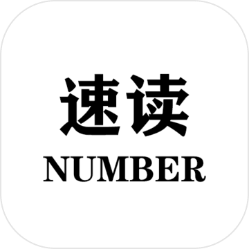 速读Number安卓版 V1.0.0