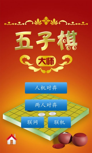 五子棋高手安卓版 V1.0.0