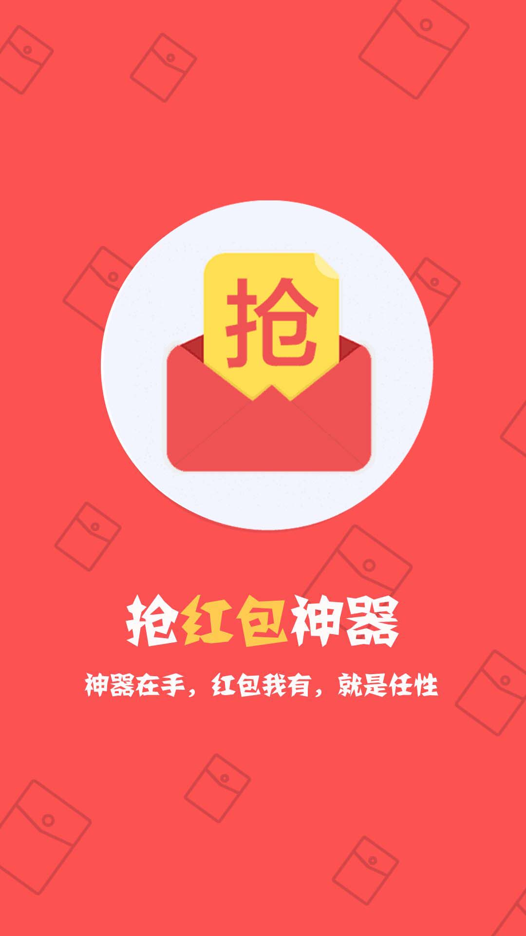 快手自动0秒抢红包软件安卓版 V1.0.2