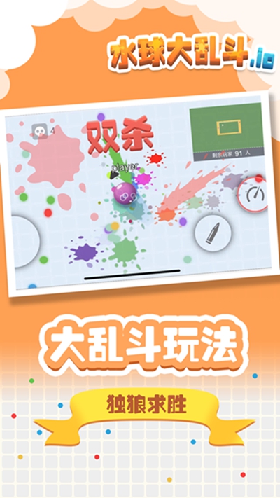 水球大乱斗安卓版 V1.0.2