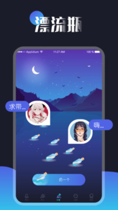 一对漂流瓶安卓版 V1.0.0