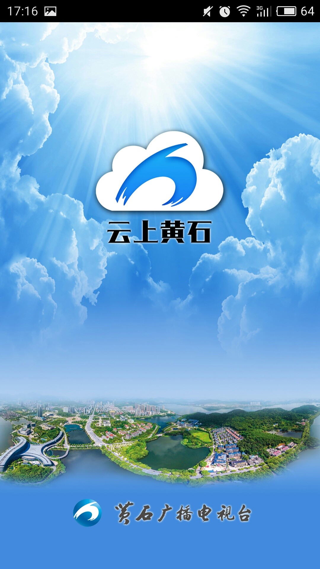 云上黄石安卓版 V1.1.8