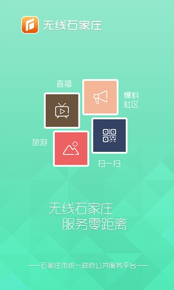 无线石家庄安卓版 V1.4.1