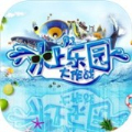 水上乐园大作战2安卓版 V1.0.0