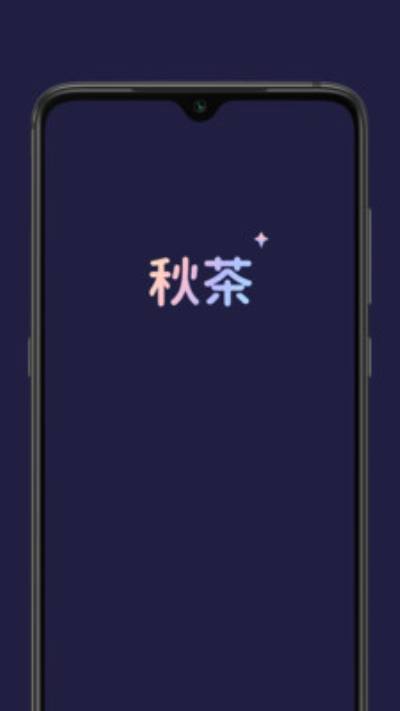 秋茶安卓版 V1.2.7