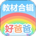 好爸爸学习机安卓版 V9.1.1