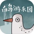 白鸟游乐园安卓版 V1.1.1