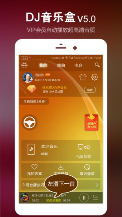 DJ音乐盒安卓版 V6.3.1