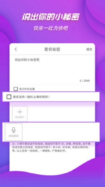 匿名秘密朋友圈安卓版 V1.0.0