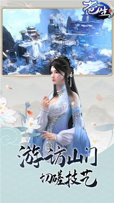 苍生仙侠情缘安卓版 V1.0.1