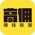 高佣赚钱联盟安卓版 V1.1.9