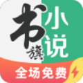 书旗小说极速版安卓版 V1.0.0.0