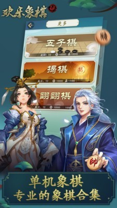 欢乐象棋安卓版 V1.0.2