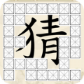 全家来猜字安卓版 V1.0.0