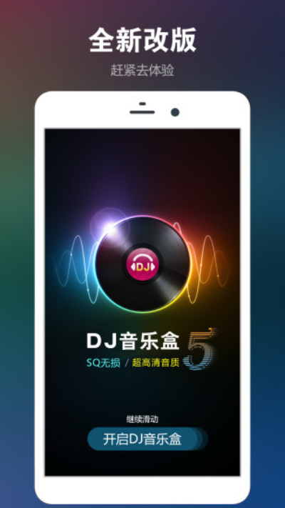 DJ音乐盒安卓版 V6.3.1