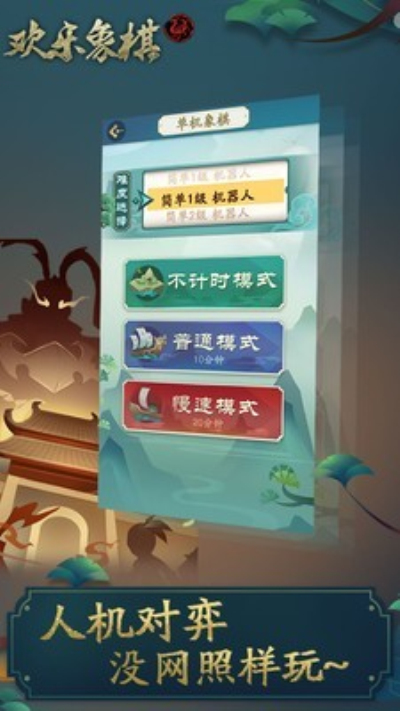 欢乐象棋安卓版 V1.0.2