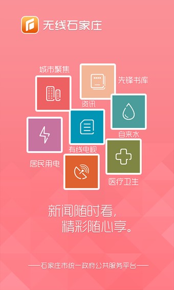 无线石家庄安卓版 V1.4.1