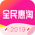 全民惠淘安卓版 V1.1.4