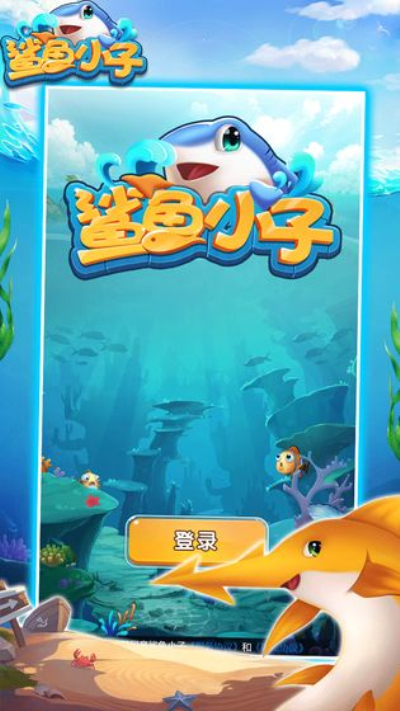 鲨鱼小子安卓版 V1.1.0