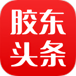 胶东头条安卓版 V4.30