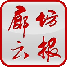 廊坊云报安卓版 V2.3.8