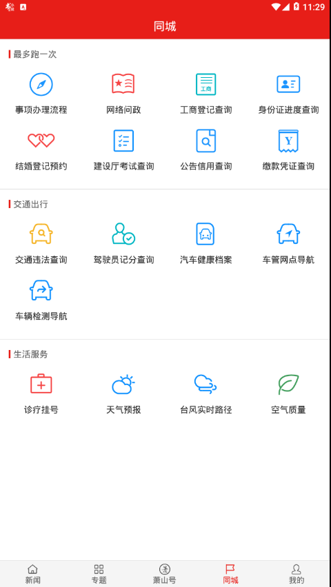 萧山发布安卓版 V4.1.3