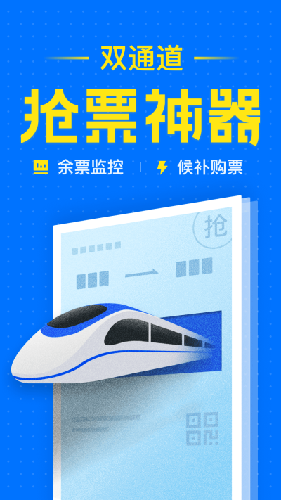12306智行火车票安卓版 V9.4.7