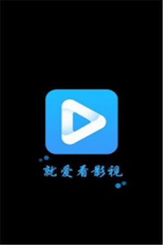 就爱看影视安卓版 V1.0.0