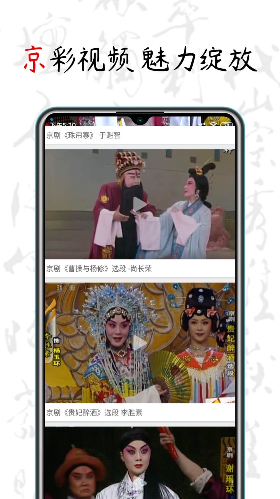 京剧迷安卓版 V1.2.0
