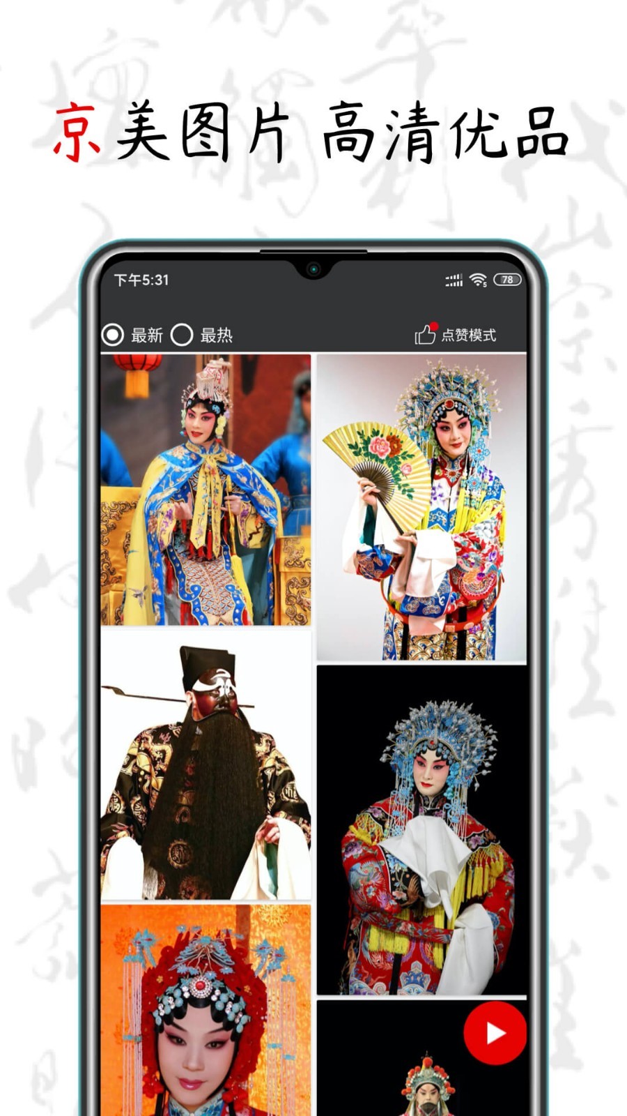 京剧迷安卓版 V1.2.0