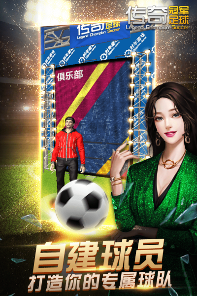 传奇冠军足球九游版安卓版 V0.3.0