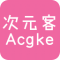 acgke次元客安卓版 V1.0.5