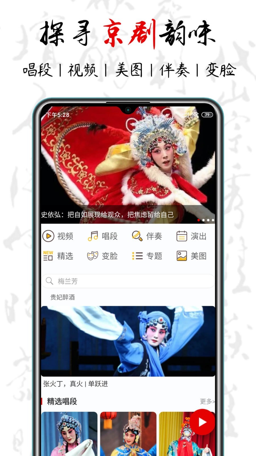 京剧迷安卓版 V1.2.0