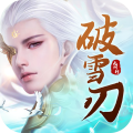 破雪刃九游版安卓版 V1.7.5