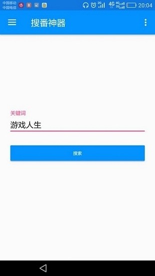 搜番神器安卓版 V1.0