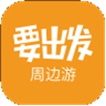 要出发周边游安卓版 V6.1.4