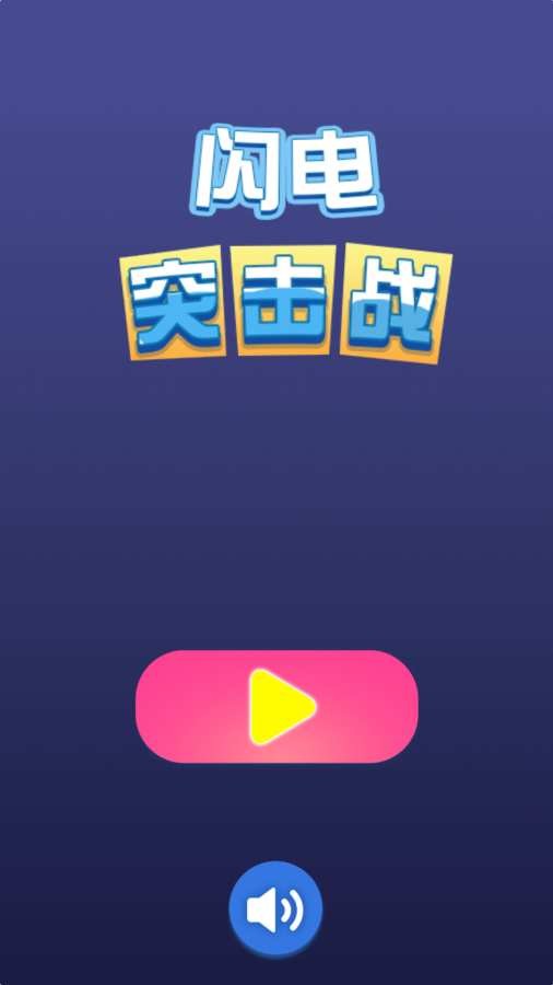 闪电突击战安卓版 V1.0