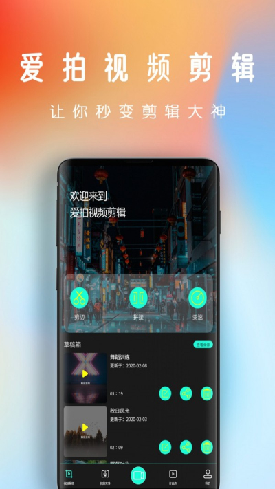 爱潮拍视频剪辑安卓版 V1.2