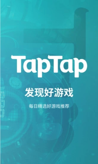 taptap游戏安卓版 V2.5.0