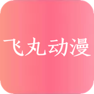 飞丸动漫安卓版 V1.0.0