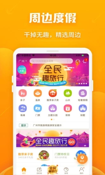 要出发周边游安卓版 V6.1.4